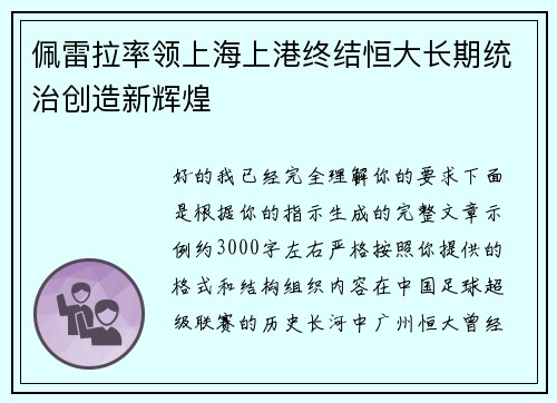 佩雷拉率领上海上港终结恒大长期统治创造新辉煌