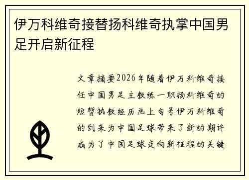 伊万科维奇接替扬科维奇执掌中国男足开启新征程
