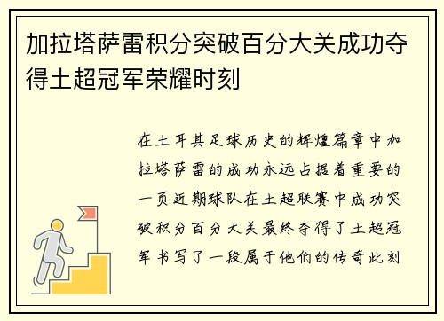 加拉塔萨雷积分突破百分大关成功夺得土超冠军荣耀时刻