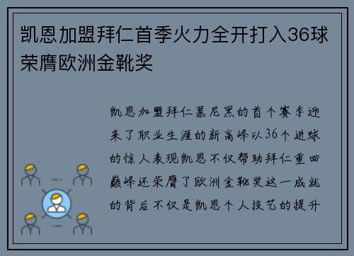 凯恩加盟拜仁首季火力全开打入36球荣膺欧洲金靴奖
