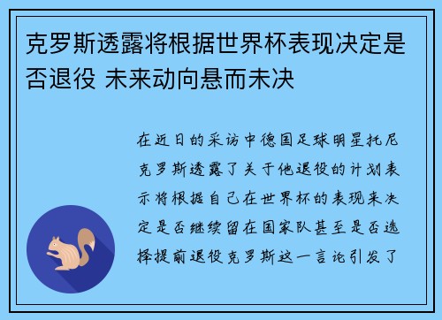 克罗斯透露将根据世界杯表现决定是否退役 未来动向悬而未决