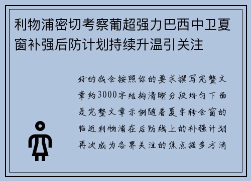 利物浦密切考察葡超强力巴西中卫夏窗补强后防计划持续升温引关注