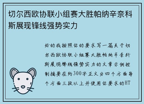 切尔西欧协联小组赛大胜帕纳辛奈科斯展现锋线强势实力