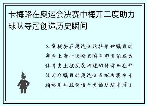 卡梅略在奥运会决赛中梅开二度助力球队夺冠创造历史瞬间 卡梅略在奥运会决赛中梅开二度助力球队夺冠创造历史瞬间