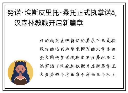 努诺·埃斯皮里托·桑托正式执掌诺丁汉森林教鞭开启新篇章 努诺·埃斯皮里托·桑托正式执掌诺丁汉森林教鞭开启新篇章