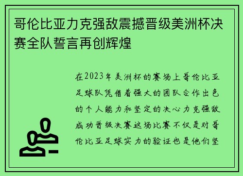 哥伦比亚力克强敌震撼晋级美洲杯决赛全队誓言再创辉煌