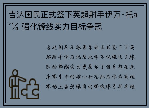 吉达国民正式签下英超射手伊万·托尼 强化锋线实力目标争冠