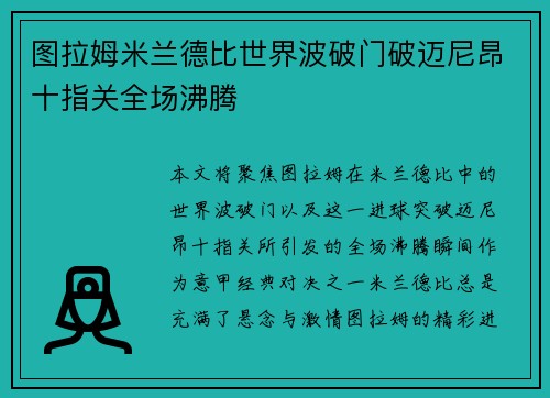 图拉姆米兰德比世界波破门破迈尼昂十指关全场沸腾
