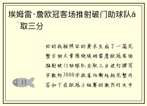 埃姆雷·詹欧冠客场推射破门助球队全取三分 埃姆雷·詹欧冠客场推射破门助球队全取三分