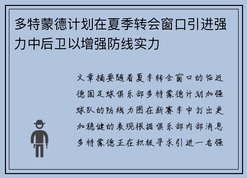 多特蒙德计划在夏季转会窗口引进强力中后卫以增强防线实力