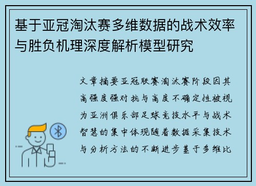 基于亚冠淘汰赛多维数据的战术效率与胜负机理深度解析模型研究