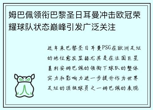 姆巴佩领衔巴黎圣日耳曼冲击欧冠荣耀球队状态巅峰引发广泛关注 姆巴佩领衔巴黎圣日耳曼冲击欧冠荣耀球队状态巅峰引发广泛关注