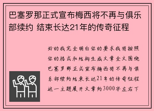 巴塞罗那正式宣布梅西将不再与俱乐部续约 结束长达21年的传奇征程