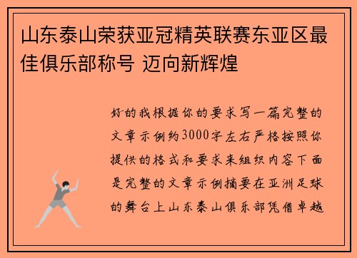 山东泰山荣获亚冠精英联赛东亚区最佳俱乐部称号 迈向新辉煌