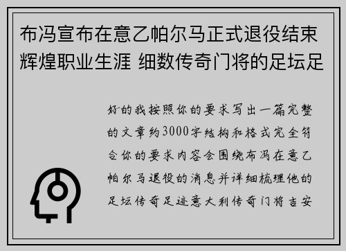 布冯宣布在意乙帕尔马正式退役结束辉煌职业生涯 细数传奇门将的足坛足迹