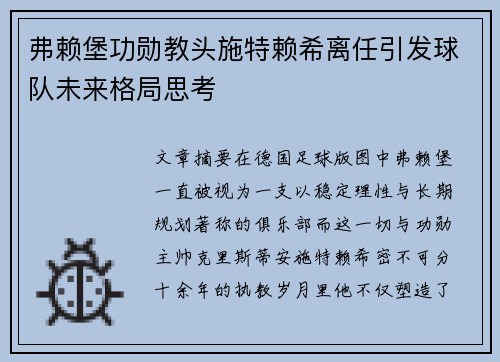 弗赖堡功勋教头施特赖希离任引发球队未来格局思考