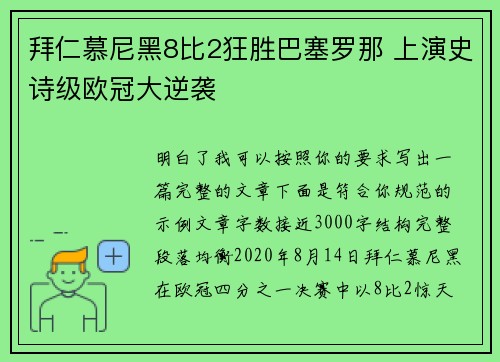 拜仁慕尼黑8比2狂胜巴塞罗那 上演史诗级欧冠大逆袭