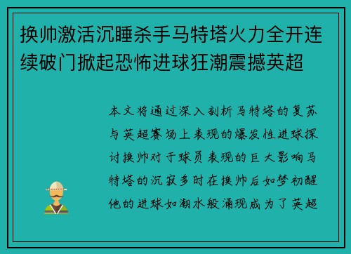 换帅激活沉睡杀手马特塔火力全开连续破门掀起恐怖进球狂潮震撼英超