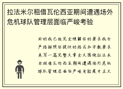 拉法米尔租借瓦伦西亚期间遭遇场外危机球队管理层面临严峻考验