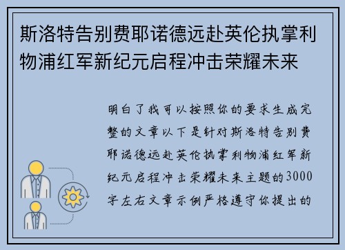 斯洛特告别费耶诺德远赴英伦执掌利物浦红军新纪元启程冲击荣耀未来