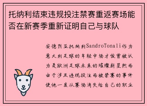 托纳利结束违规投注禁赛重返赛场能否在新赛季重新证明自己与球队