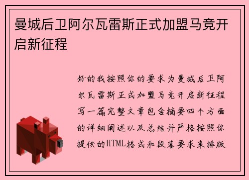 曼城后卫阿尔瓦雷斯正式加盟马竞开启新征程 曼城后卫阿尔瓦雷斯正式加盟马竞开启新征程