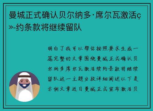 曼城正式确认贝尔纳多·席尔瓦激活续约条款将继续留队