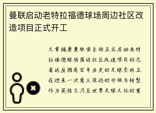 曼联启动老特拉福德球场周边社区改造项目正式开工