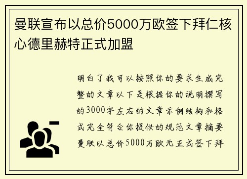 曼联宣布以总价5000万欧签下拜仁核心德里赫特正式加盟
