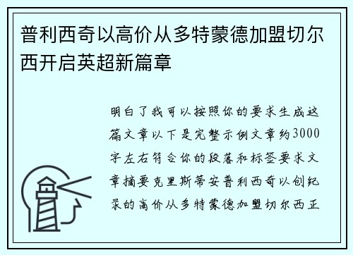 普利西奇以高价从多特蒙德加盟切尔西开启英超新篇章 普利西奇以高价从多特蒙德加盟切尔西开启英超新篇章