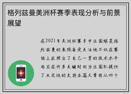格列兹曼美洲杯赛季表现分析与前景展望