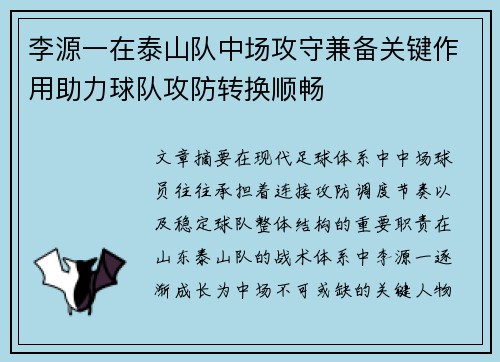 李源一在泰山队中场攻守兼备关键作用助力球队攻防转换顺畅 李源一在泰山队中场攻守兼备关键作用助力球队攻防转换顺畅