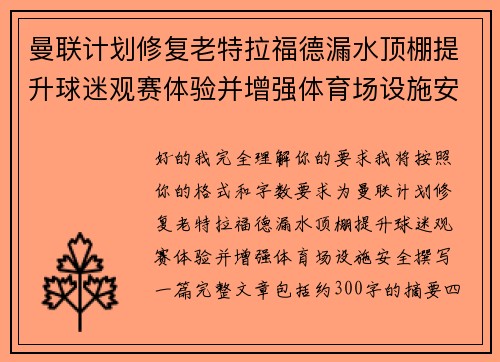 曼联计划修复老特拉福德漏水顶棚提升球迷观赛体验并增强体育场设施安全
