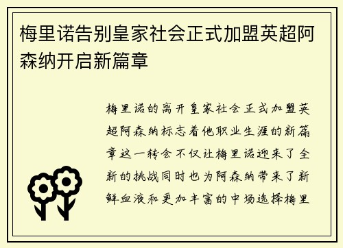 梅里诺告别皇家社会正式加盟英超阿森纳开启新篇章