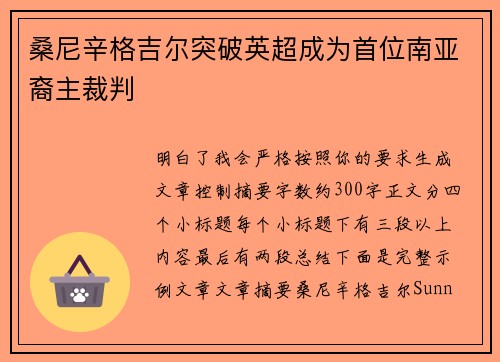 桑尼辛格吉尔突破英超成为首位南亚裔主裁判
