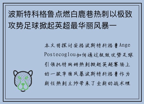 波斯特科格鲁点燃白鹿巷热刺以极致攻势足球掀起英超最华丽风暴一