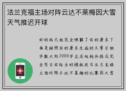 法兰克福主场对阵云达不莱梅因大雪天气推迟开球