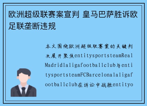 欧洲超级联赛案宣判 皇马巴萨胜诉欧足联垄断违规 欧洲超级联赛案宣判 皇马巴萨胜诉欧足联垄断违规
