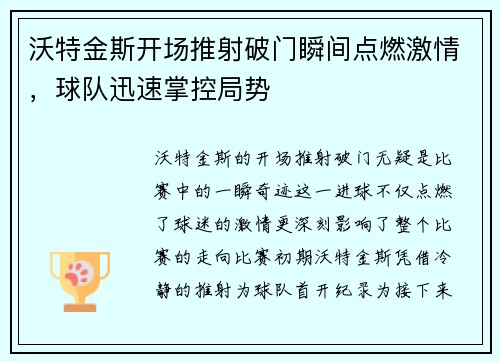 沃特金斯开场推射破门瞬间点燃激情，球队迅速掌控局势