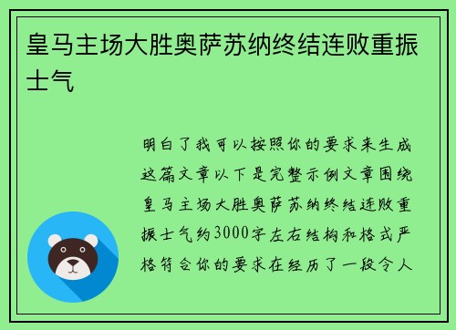 皇马主场大胜奥萨苏纳终结连败重振士气