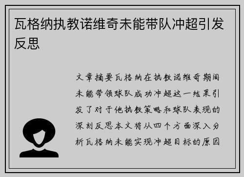 瓦格纳执教诺维奇未能带队冲超引发反思