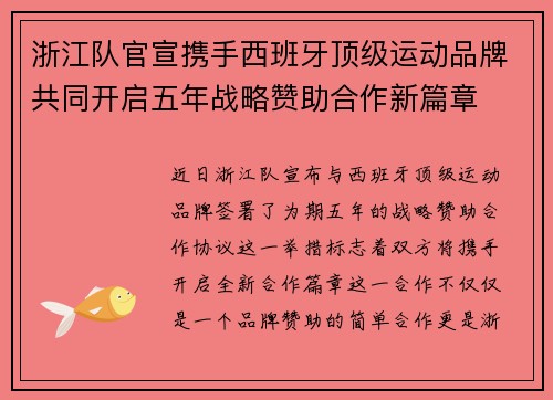 浙江队官宣携手西班牙顶级运动品牌共同开启五年战略赞助合作新篇章 浙江队官宣携手西班牙顶级运动品牌共同开启五年战略赞助合作新篇章