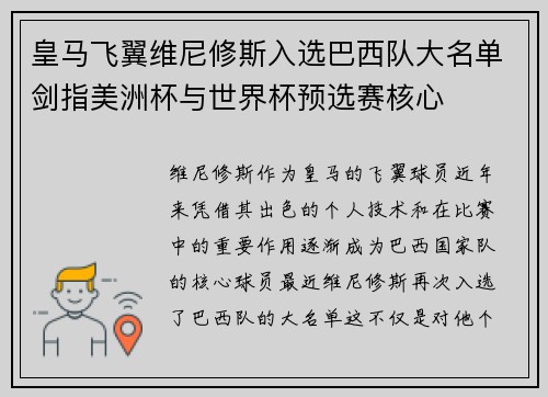皇马飞翼维尼修斯入选巴西队大名单剑指美洲杯与世界杯预选赛核心