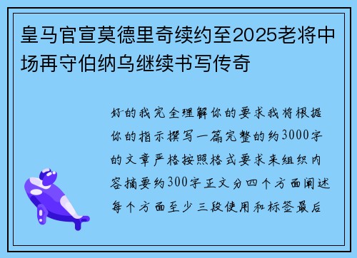 皇马官宣莫德里奇续约至2025老将中场再守伯纳乌继续书写传奇 皇马官宣莫德里奇续约至2025老将中场再守伯纳乌继续书写传奇