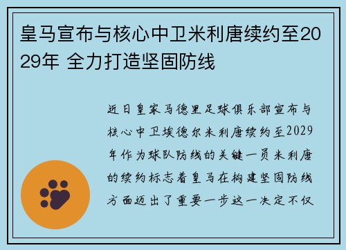 皇马宣布与核心中卫米利唐续约至2029年 全力打造坚固防线