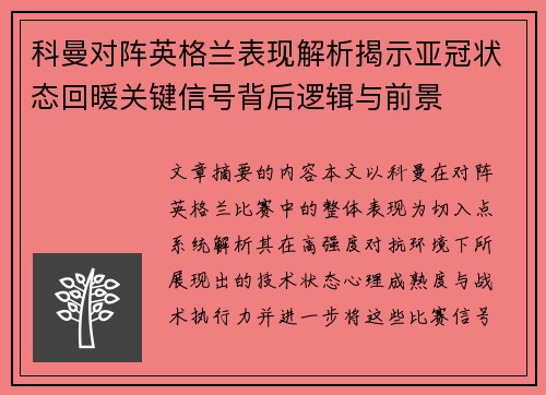 科曼对阵英格兰表现解析揭示亚冠状态回暖关键信号背后逻辑与前景