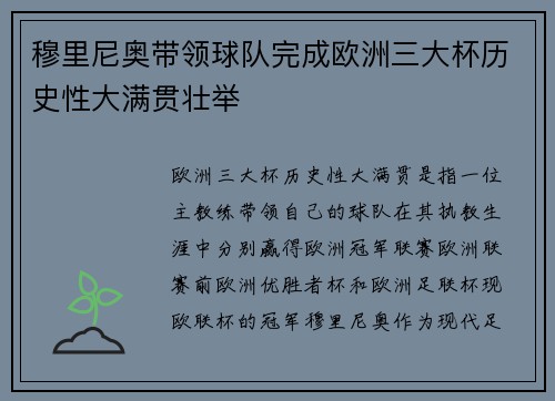 穆里尼奥带领球队完成欧洲三大杯历史性大满贯壮举